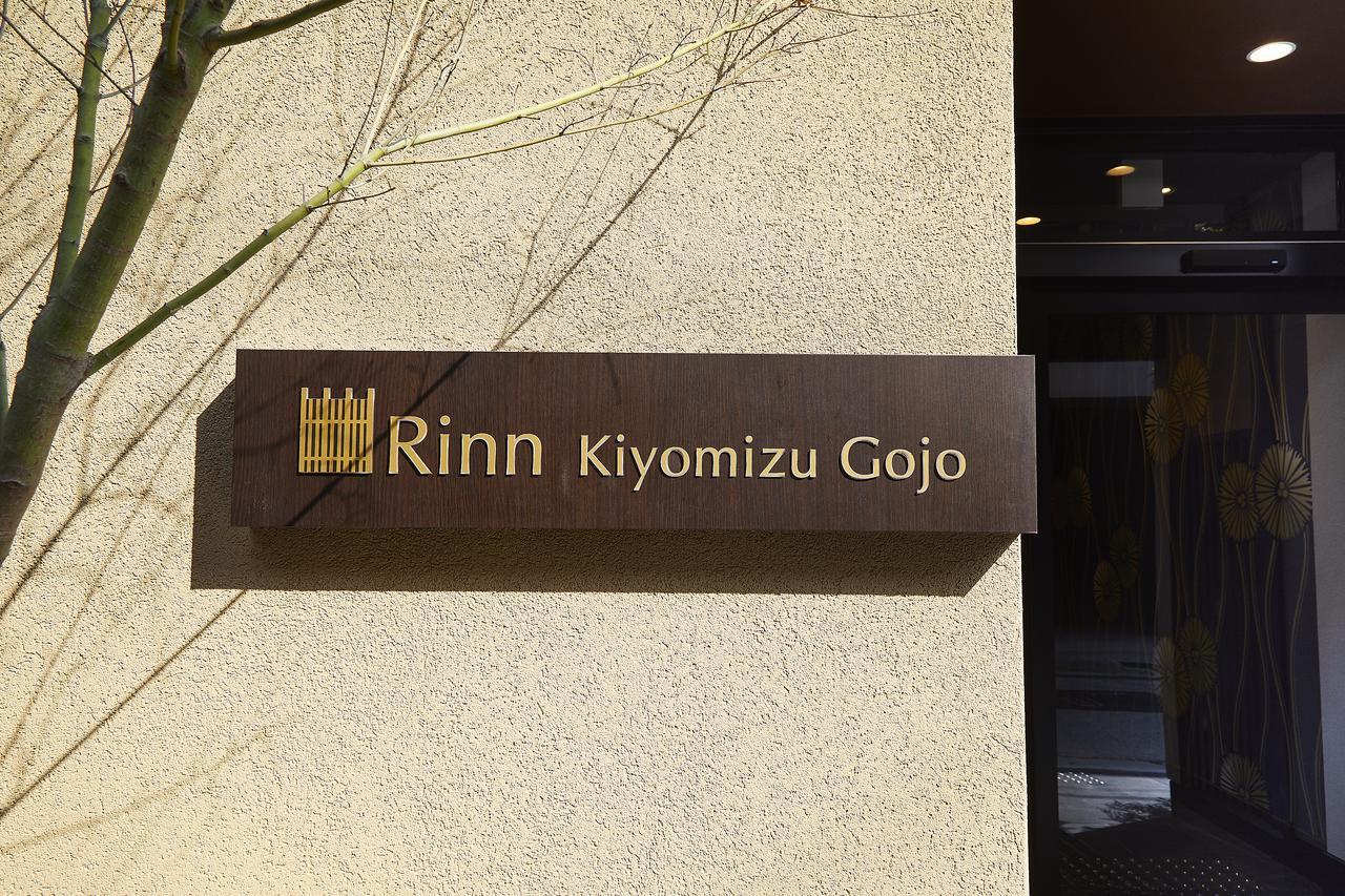 京都市 鈴 清水五条アパートホテル エクステリア 写真